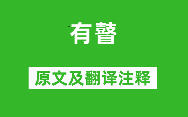 诗经·周颂《有瞽》原文及翻译注释,诗意解释