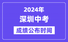 2024年深圳中考成绩公布时间_中考成绩什么时候出来？