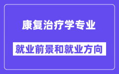 康复治疗学专业就业前景和就业方向怎么样？附就业前景评分(7.2分)