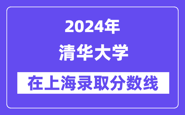 清华大学2024年在上海录取分数线一览表（2025年参考）