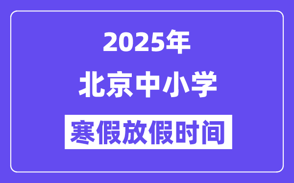 2025年北京中小学寒假放假时间表,具体时间安排是几月几号