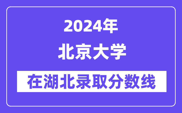 北京大学2024年在湖北录取分数线一览表（2025年参考）