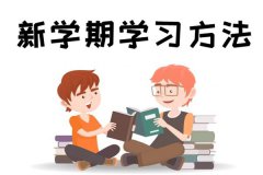 新学期如何提高成绩_新学期有哪些新方法？