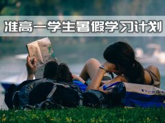 准高一学生暑假学习计划_高一新生暑假如何学习？