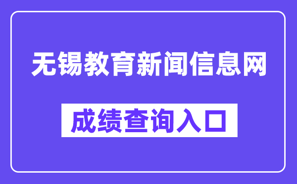 无锡教育新闻信息网网站成绩查询入口（https://zkzy.wxeea.cn/）