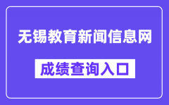 无锡教育新闻信息网中考成绩查询入口（https://zkzy.wxeea.cn/）