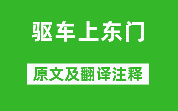 《驱车上东门》原文及翻译注释,诗意解释