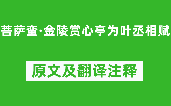 辛弃疾《菩萨蛮·金陵赏心亭为叶丞相赋》原文及翻译注释,诗意解释