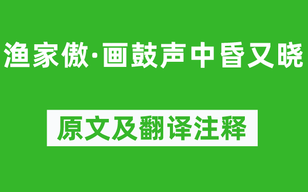 晏殊《渔家傲·画鼓声中昏又晓》原文及翻译注释,诗意解释