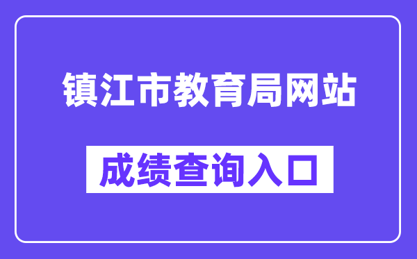 镇江市教育局网站成绩查询入口（）