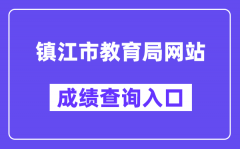 镇江市教育局网站成绩查询入口（http://zjzk.zje.net.cn/）