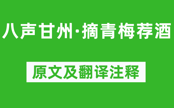 汤恢《八声甘州·摘青梅荐酒》原文及翻译注释,诗意解释