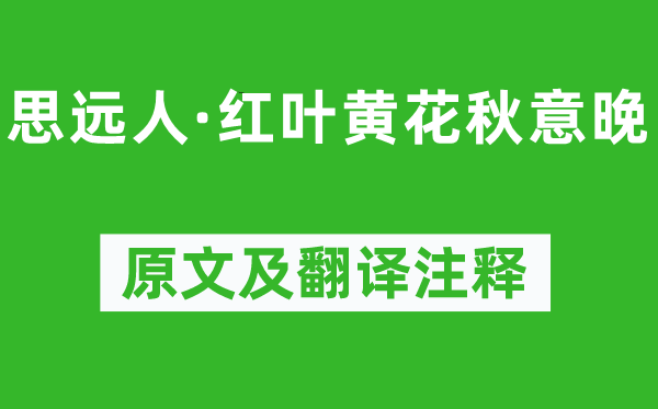 晏几道《思远人·红叶黄花秋意晚》原文及翻译注释,诗意解释