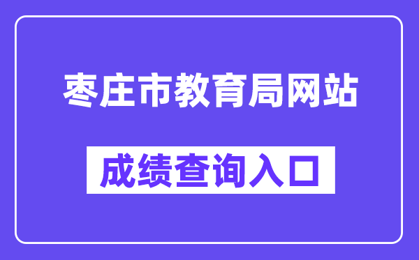 枣庄市教育局网站成绩查询入口（:8091/main.html）