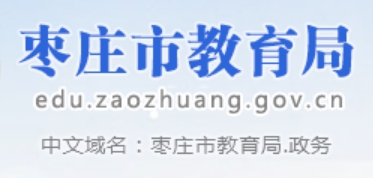 枣庄市教育局网站成绩查询入口（:8091/main.html）