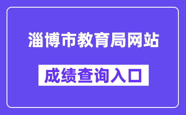 淄博市教育局网站成绩查询入口（）