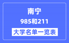 南宁有哪些大学是985和211_南宁985和211高校名单一览