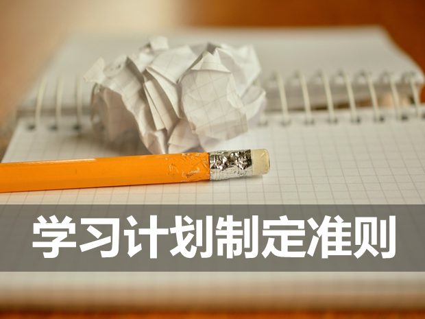 制定学习计划的八个注意事项,学习计划制定准则