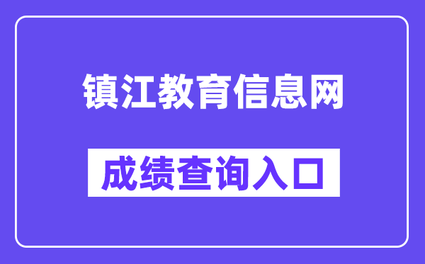 镇江教育信息网中考成绩查询入口（）