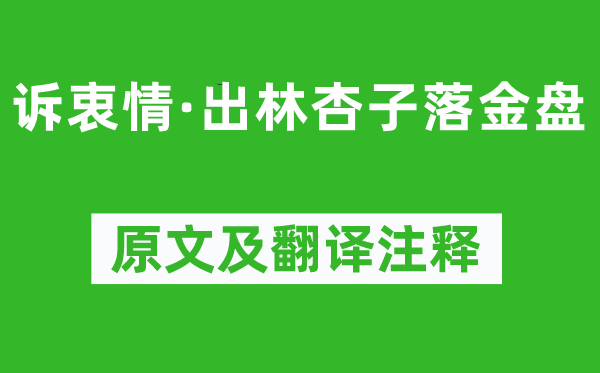 周邦彦《诉衷情·出林杏子落金盘》原文及翻译注释,诗意解释