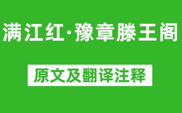 吴潜《满江红·豫章滕王阁》原文及翻译注释,诗意解释