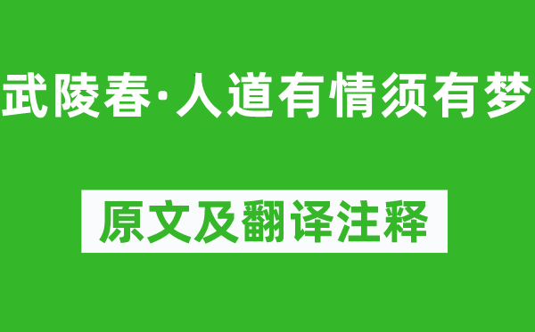 连静女《武陵春·人道有情须有梦》原文及翻译注释,诗意解释