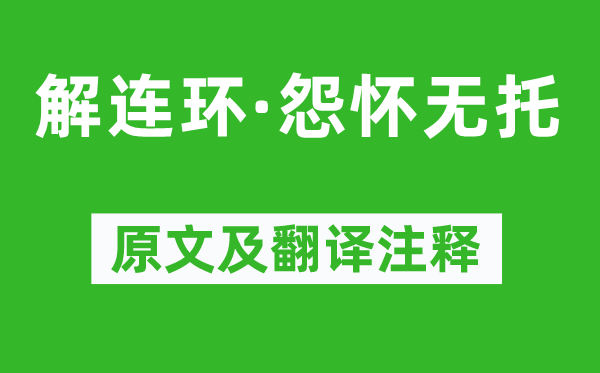 周邦彦《解连环·怨怀无托》原文及翻译注释,诗意解释