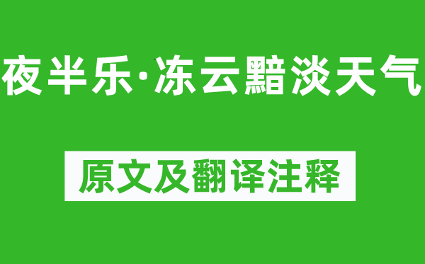 柳永《夜半乐·冻云黯淡天气》原文及翻译注释,诗意解释