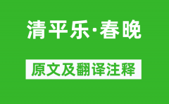 王安国《清平乐·春晚》原文及翻译注释_诗意解释