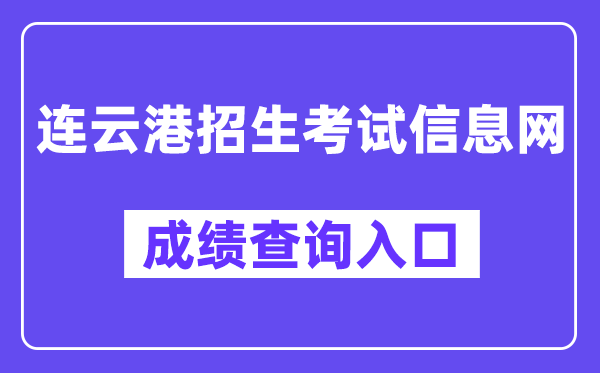 连云港招生考试信息网中考成绩查询入口（:9303/user/login）