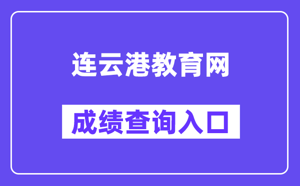 连云港教育网中考成绩查询入口（:9303/user/login）