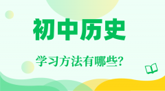 初中历史学习方法_如何学好初中历史的方法和技巧