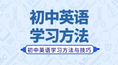 初中英语学习方法_如何学好初中英语的方法和技巧