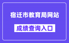 宿迁市教育局网站成绩查询入口（http://sqzk.jyj.suqian.gov.cn/Cj.aspx）