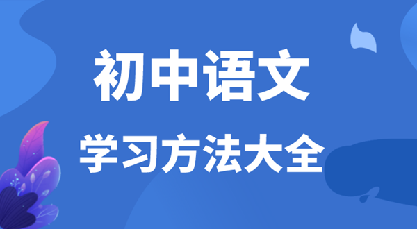 初中语文学习方法,如何学好初中语文的方法和技巧