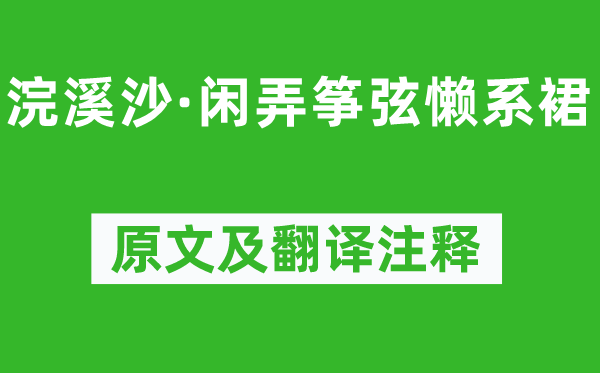 晏几道《浣溪沙·闲弄筝弦懒系裙》原文及翻译注释,诗意解释