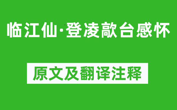 李之仪《临江仙·登凌歊台感怀》原文及翻译注释,诗意解释