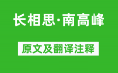 袁正真《长相思·南高峰》原文及翻译注释_诗意解释