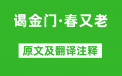 王安石《谒金门·春又老》原文及翻译注释_诗意解释