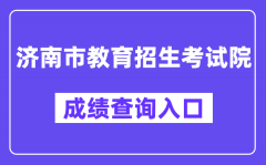 济南市教育招生考试院网站成绩查询入口（https://czxk.jnzk.net/）