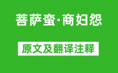 江开《菩萨蛮·商妇怨》原文及翻译注释_诗意解释