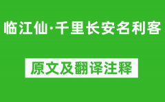 刘彤《临江仙·千里长安名利客》原文及翻译注释_诗意解释