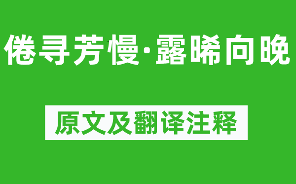 王雱《倦寻芳慢·露晞向晚》原文及翻译注释,诗意解释