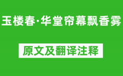 周端臣《玉楼春·华堂帘幕飘香雾》原文及翻译注释_诗意解释