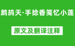 晏几道《鹧鸪天·手捻香笺忆小莲》原文及翻译注释_诗意解释