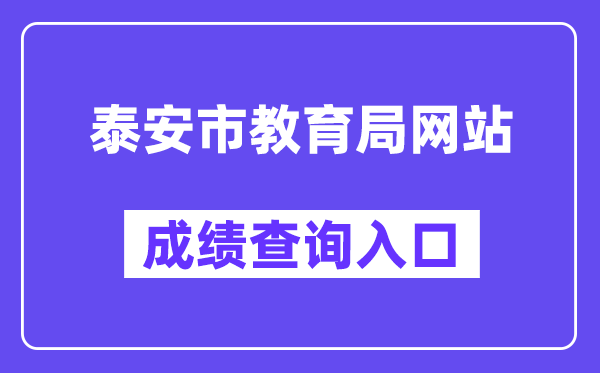 泰安市教育局网站成绩查询入口（）