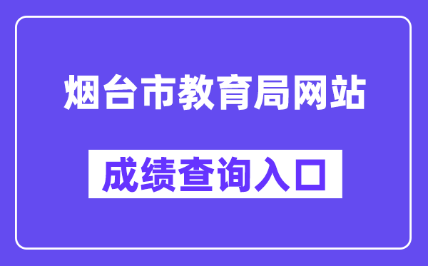 烟台市教育局网站成绩查询入口（）