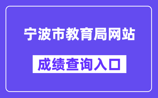 宁波市教育局网站成绩查询入口（）