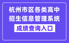 杭州市区各类高中招生信息管理系统成绩查询入口（www.hzjyks.net）