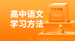 高中语文学习方法_如何学好高中语文的方法和技巧